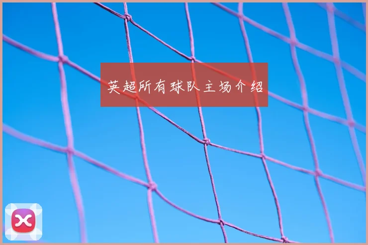 英超所有球队主场介绍