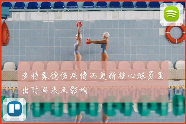 多特蒙德伤病情况更新核心球员复出时间表及影响
