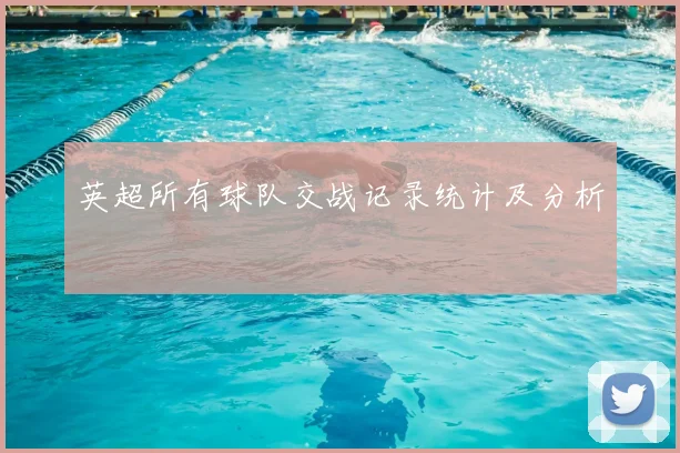 英超所有球队交战记录统计及分析