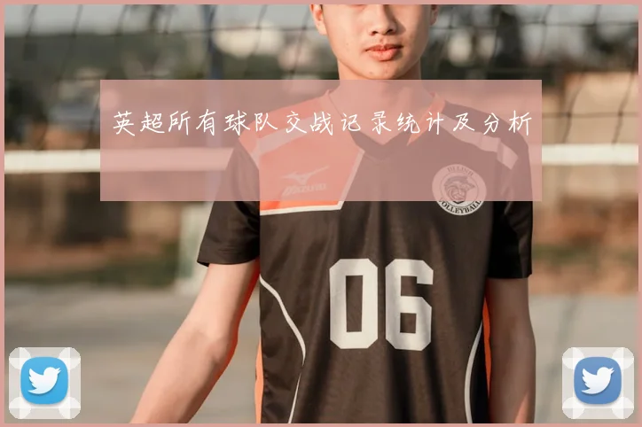 英超所有球队交战记录统计及分析