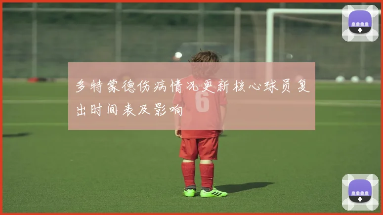 多特蒙德伤病情况更新核心球员复出时间表及影响