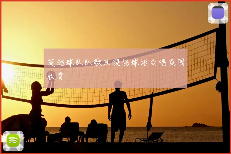 英超球队队歌及现场球迷合唱氛围欣赏