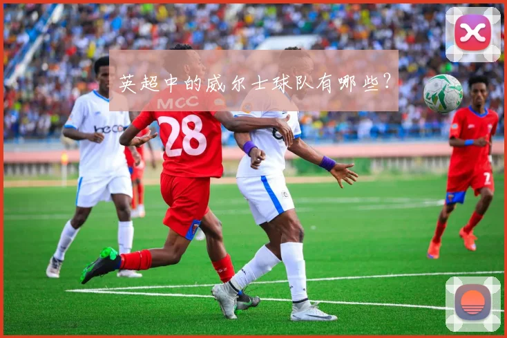 英超中的威尔士球队有哪些?