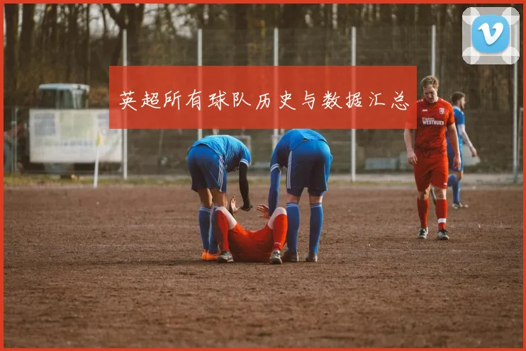 英超所有球队历史与数据汇总