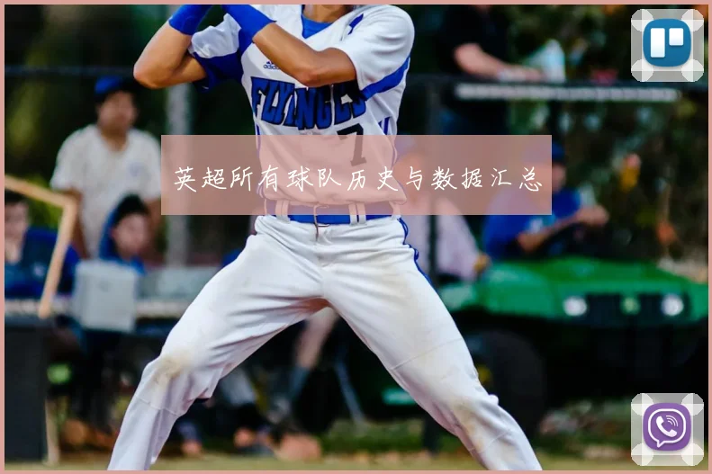 英超所有球队历史与数据汇总