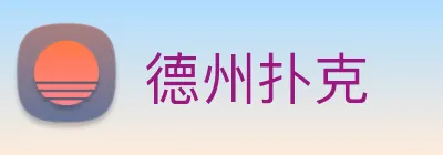 德州扑克 Logo